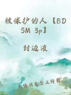 被保护的人【BDSM 3p】