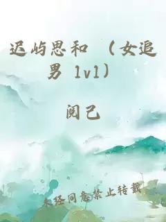 迟屿思和 （女追男 1v1）