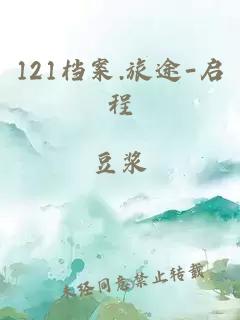121档案.旅途-启程