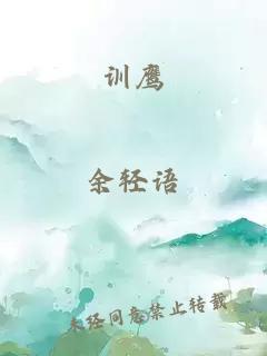训鹰