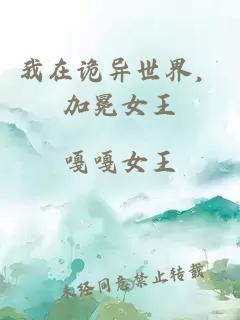 我在诡异世界，加冕女王