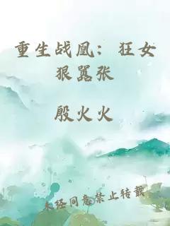 重生战凰：狂女狠嚣张