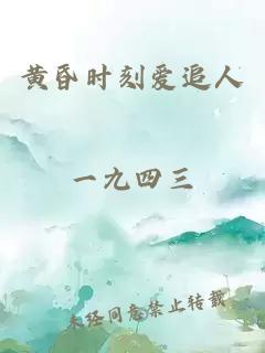 黄昏时刻爱追人
