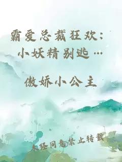 霸爱总裁狂欢：小妖精别逃…