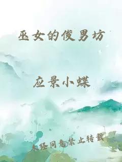 巫女的俊男坊