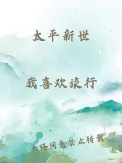 太平新世