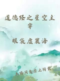 道德经之星空主宰