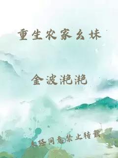 重生农家幺妹