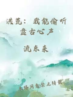 洪荒：我能偷听盘古心声