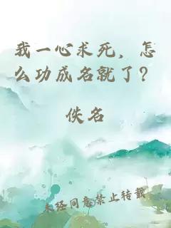 我一心求死，怎么功成名就了？