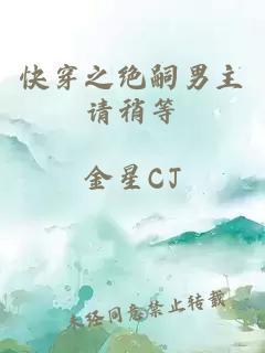 快穿之绝嗣男主请稍等