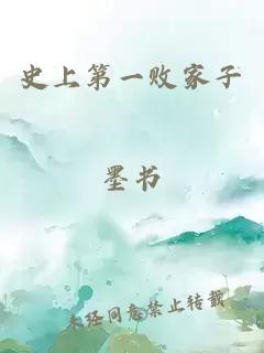 史上第一败家子