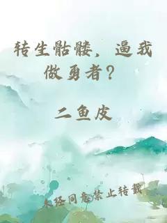转生骷髅，逼我做勇者？