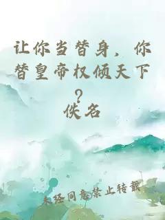 让你当替身，你替皇帝权倾天下？