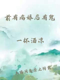 前有病娇后有鬼