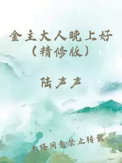 金主大人晚上好（精修版）