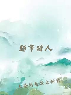都市猎人