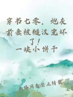 穿书七零，炮灰前妻被糙汉宠坏了！