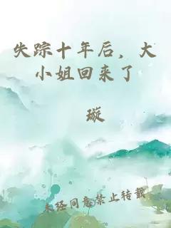 失踪十年后，大小姐回来了