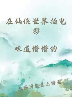 在仙侠世界拍电影