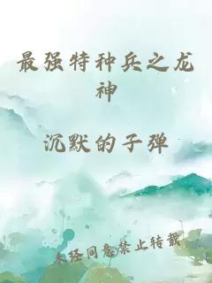 最强特种兵之龙神