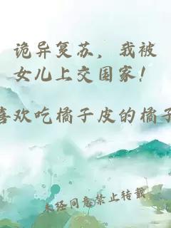 诡异复苏，我被女儿上交国家！