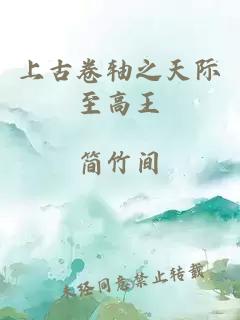 上古卷轴之天际至高王