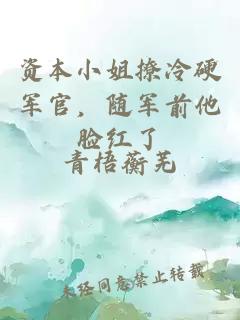 资本小姐撩冷硬军官，随军前他脸红了