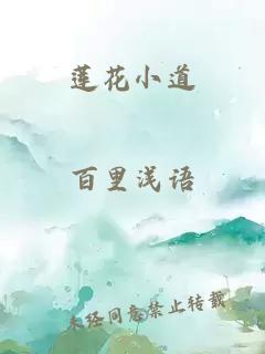 莲花小道