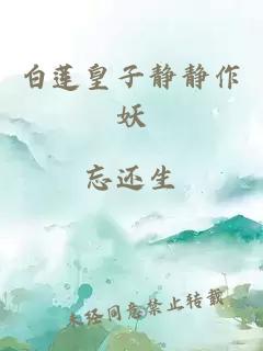白莲皇子静静作妖