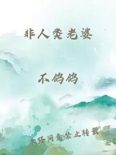 非人类老婆小说封面 非人类老婆