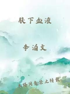 肤下血液