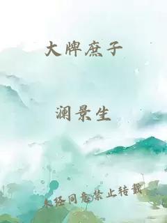 大牌庶子