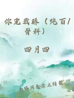 你宠我骄（纯百/骨科）