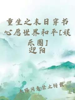 重生之末日穿书心愿世界和平[娱乐圈]