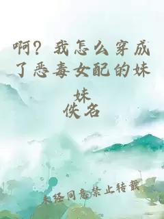 啊？我怎么穿成了恶毒女配的妹妹