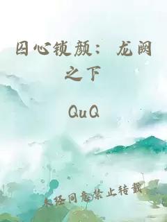 囚心锁颜：龙阙之下