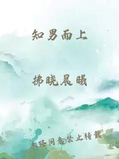 知男而上
