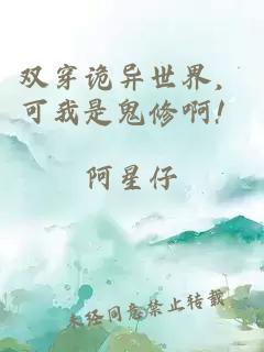 双穿诡异世界，可我是鬼修啊！