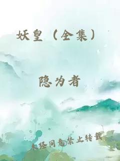 妖皇（全集）