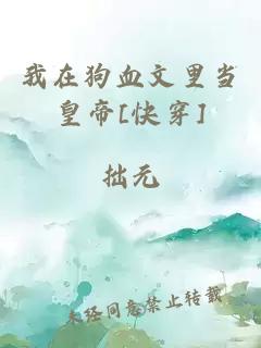 我在狗血文里当皇帝[快穿]