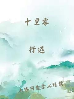 十里雾