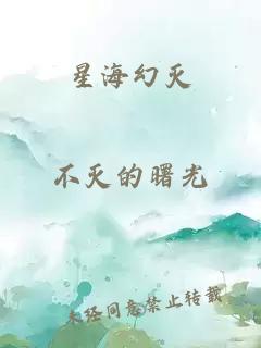 星海幻灭