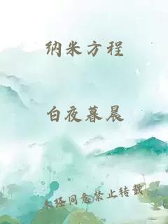 纳米方程
