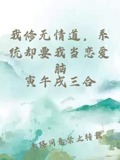 我修无情道，系统却要我当恋爱脑