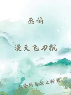 巫仙