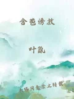 含苞诱放