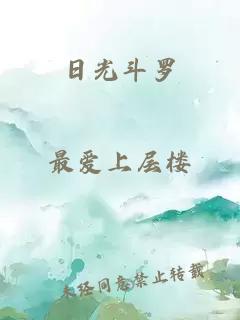 日光斗罗