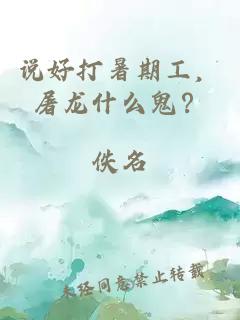 说好打暑期工，屠龙什么鬼？