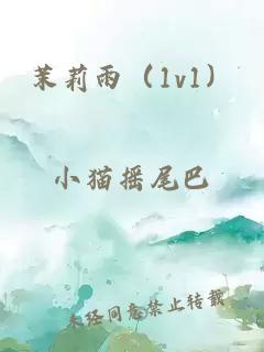 茉莉雨（1v1）